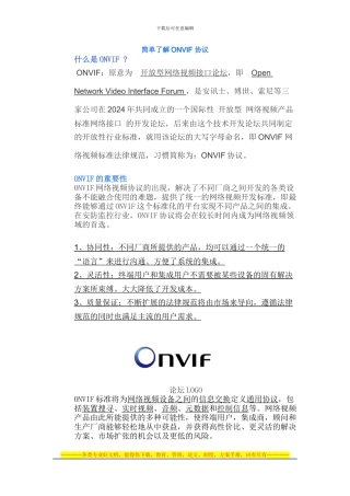 简单了解ONVIF-协议