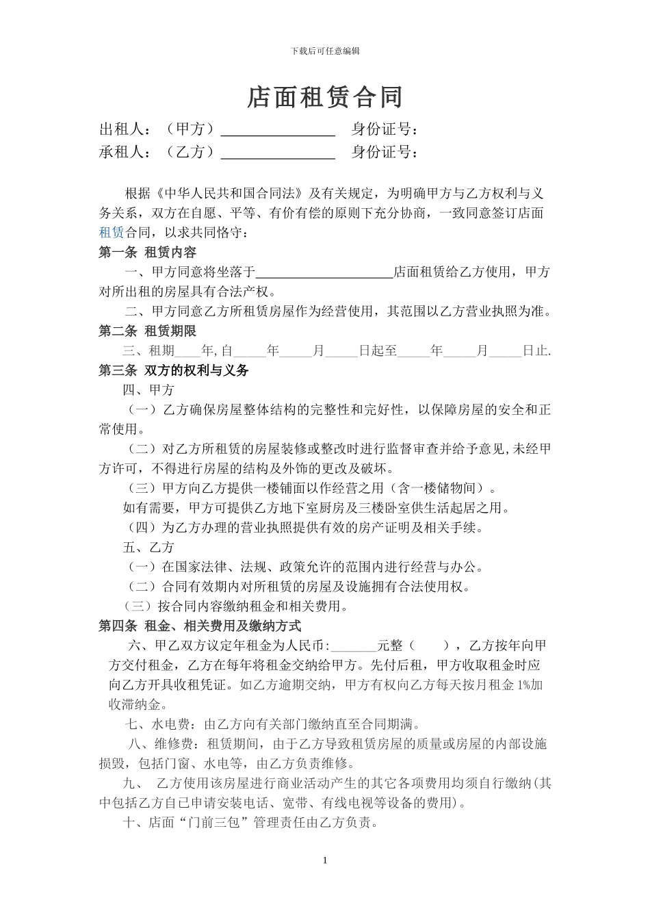 简单实用的店面租赁合同范本_第1页