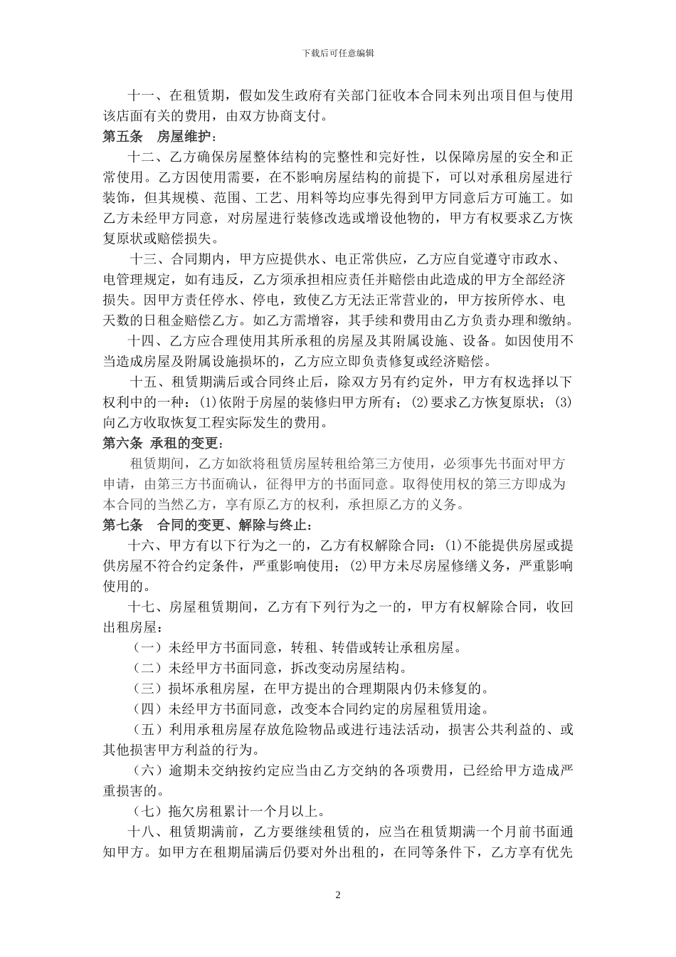 简单实用的店面租赁合同范本_第2页