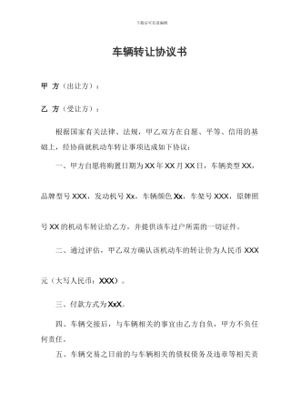 简单实用的车辆转让协议书x2
