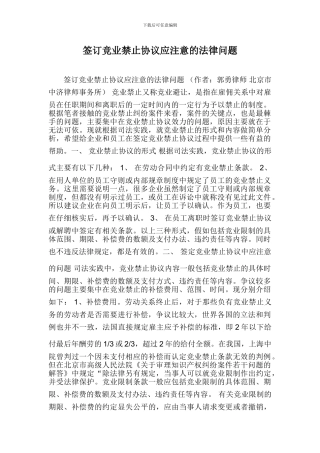 签订竞业禁止协议应注意的法律问题