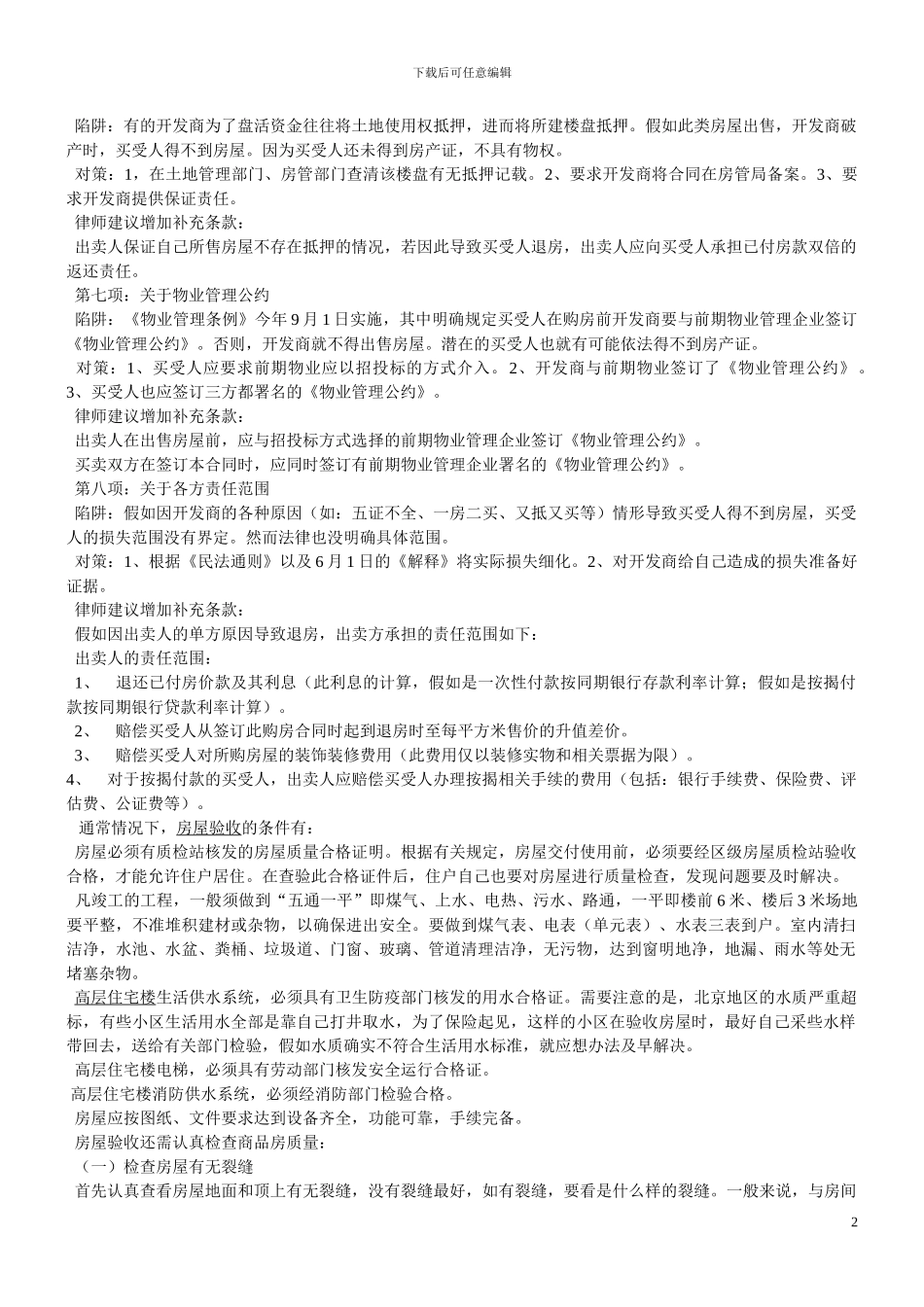 签订购房合同八大注意事项_第2页