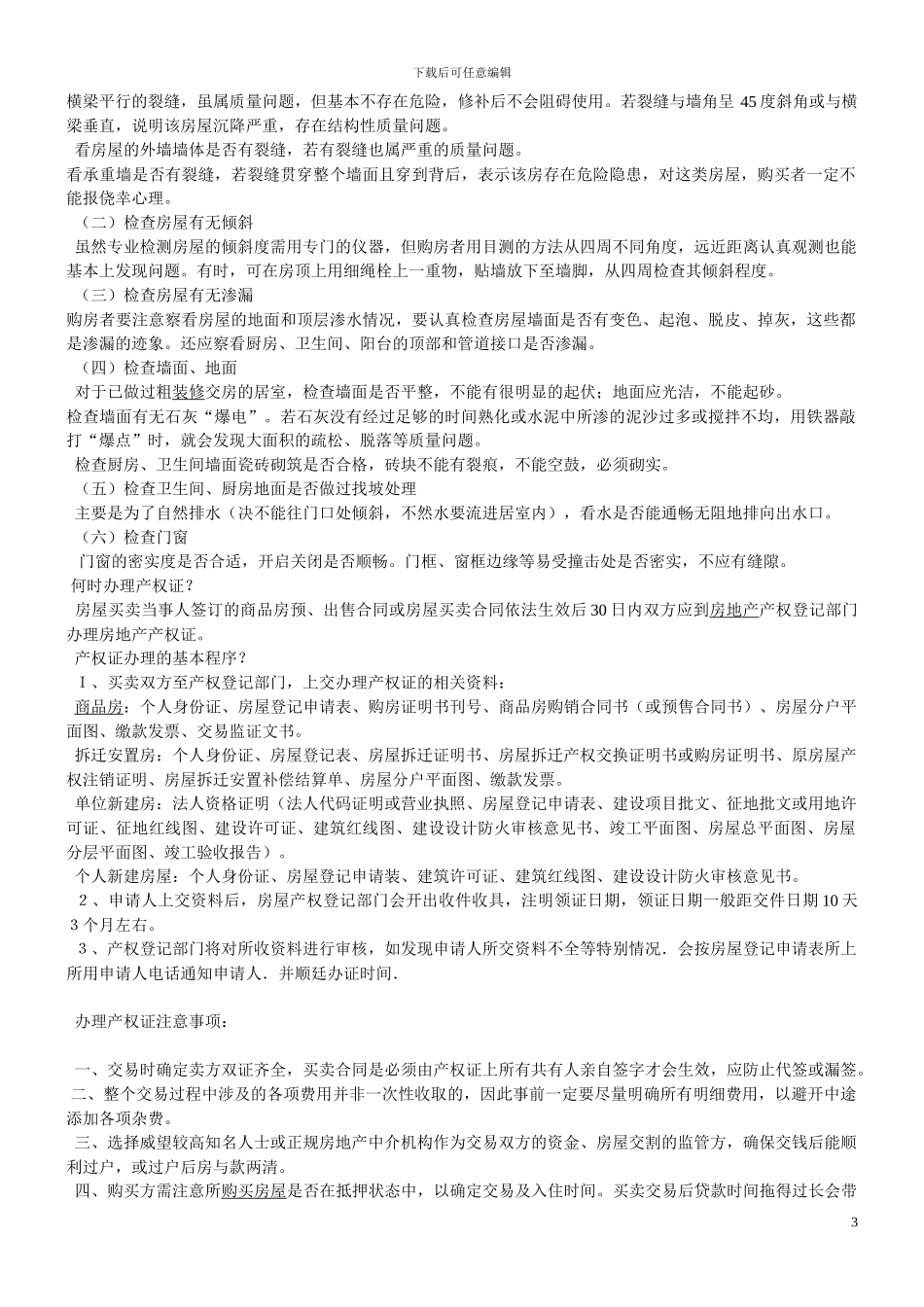 签订购房合同八大注意事项_第3页