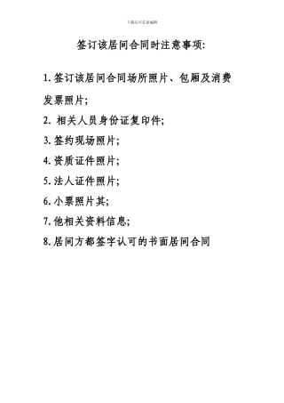 签订该居间合同时注意事项