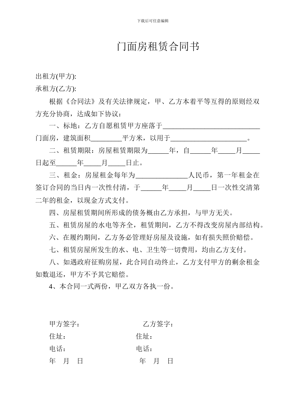 简单实用门面房租赁合同书_第1页