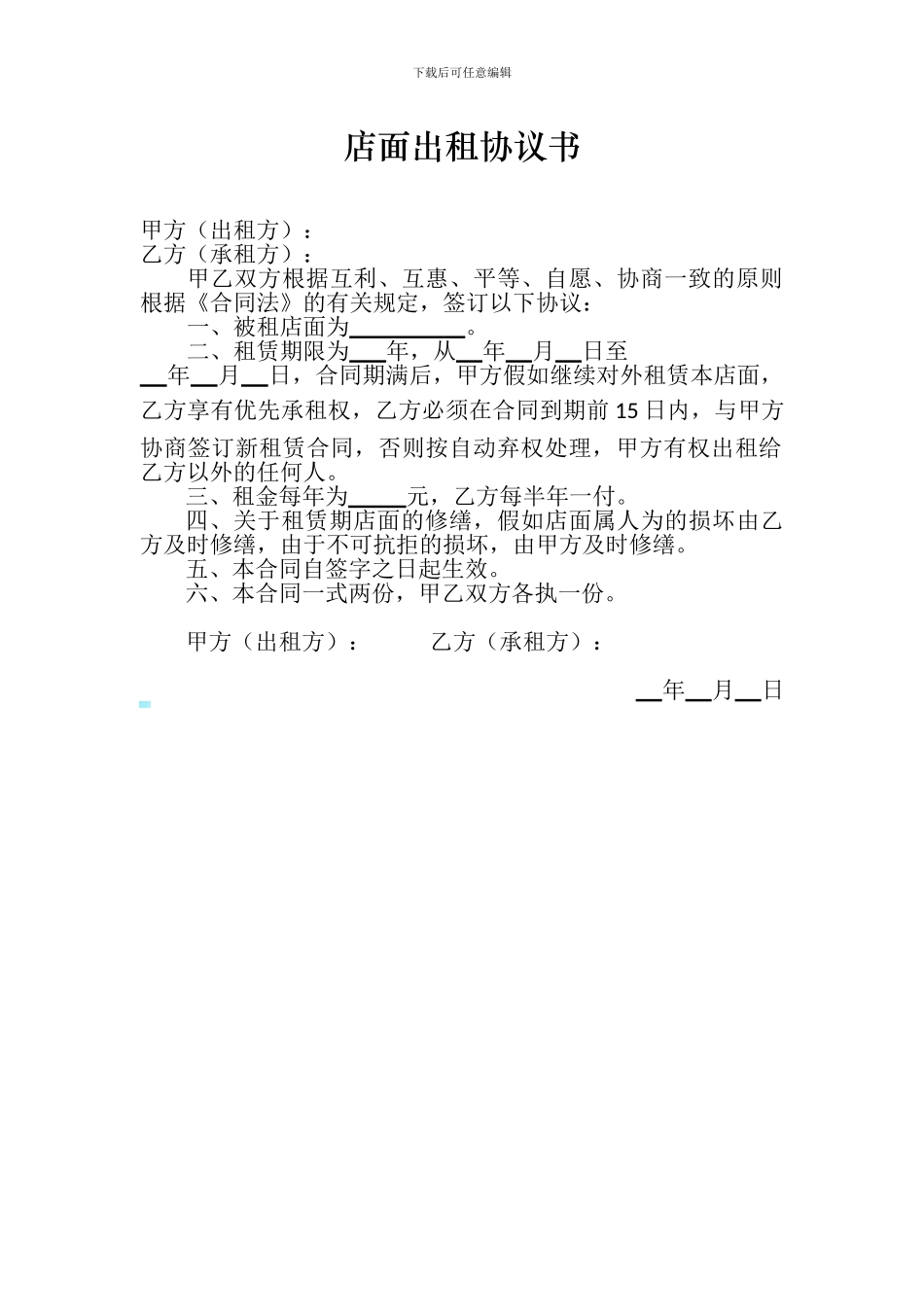 简单店面出租协议书_第1页