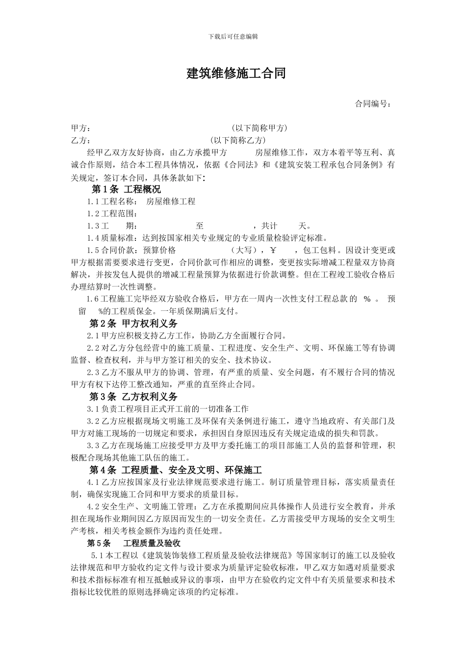 简单工程维修合同范本_第1页