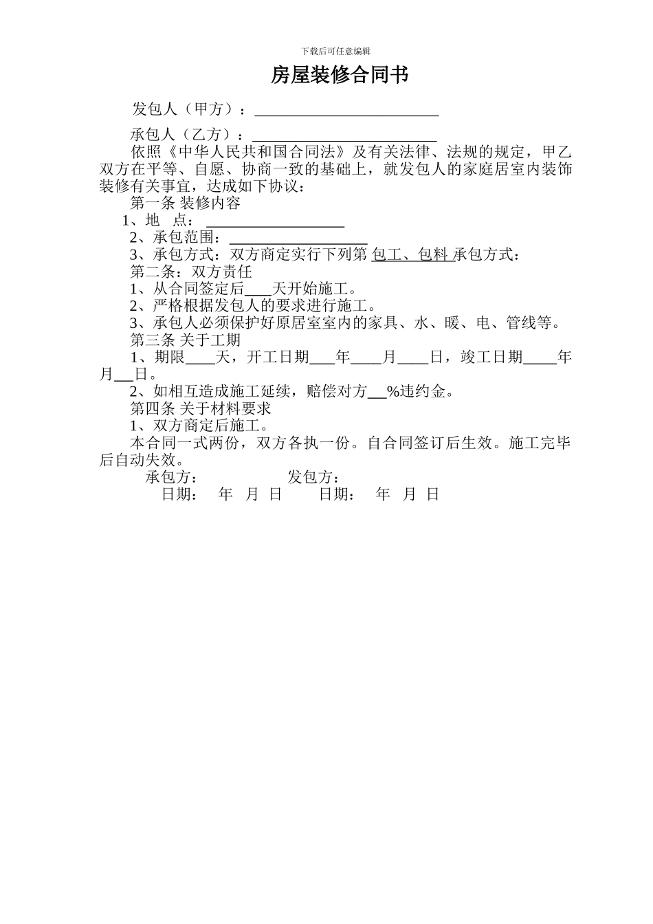 简单房屋装修合同_第1页