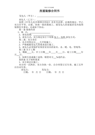 简单房屋装修合同