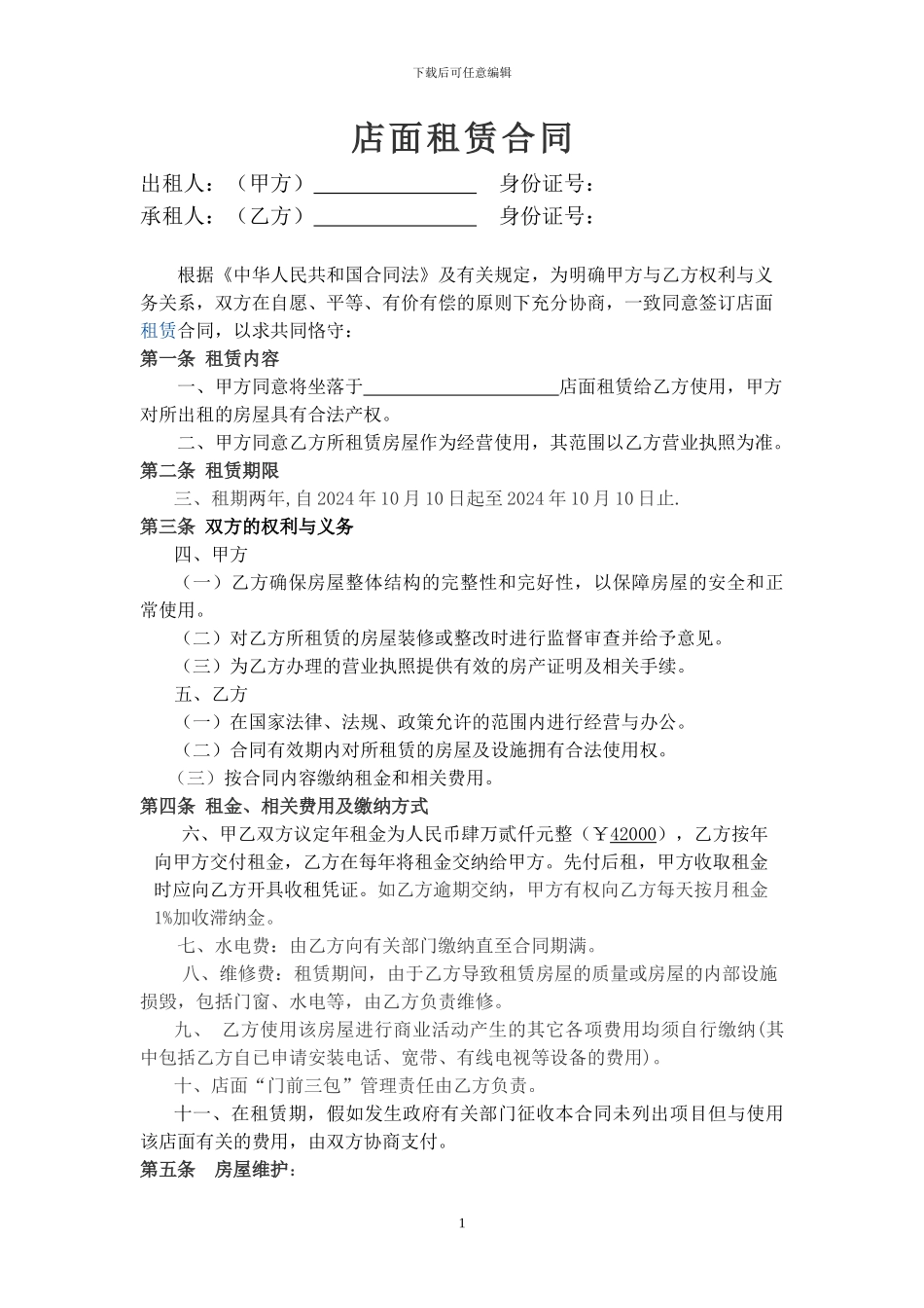 简单店面租赁合同范本_第1页