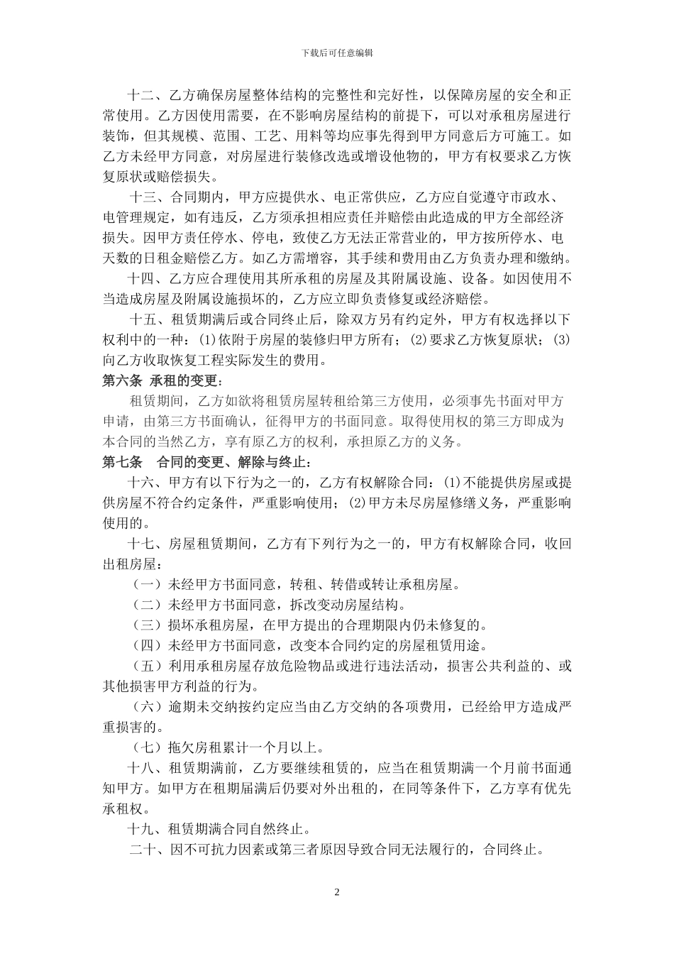 简单店面租赁合同范本_第2页