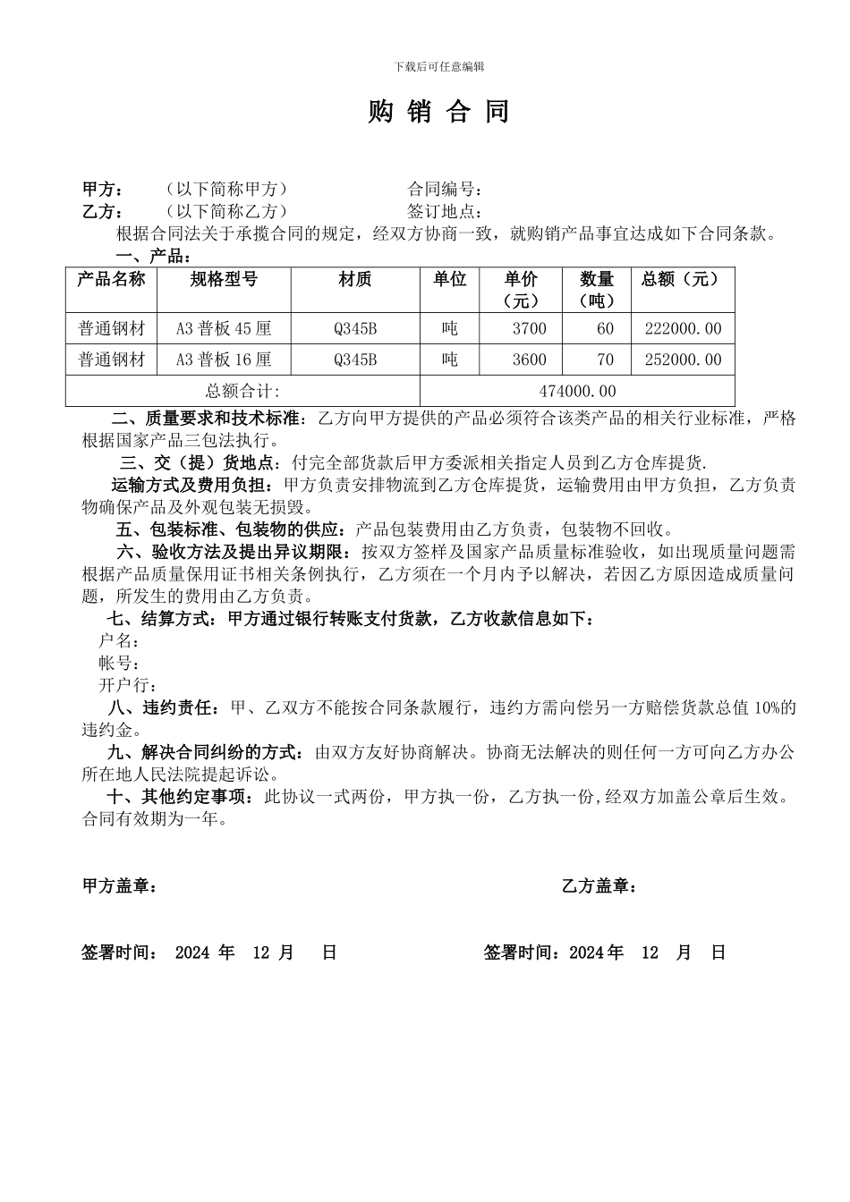 简单版钢材购销合同_第1页