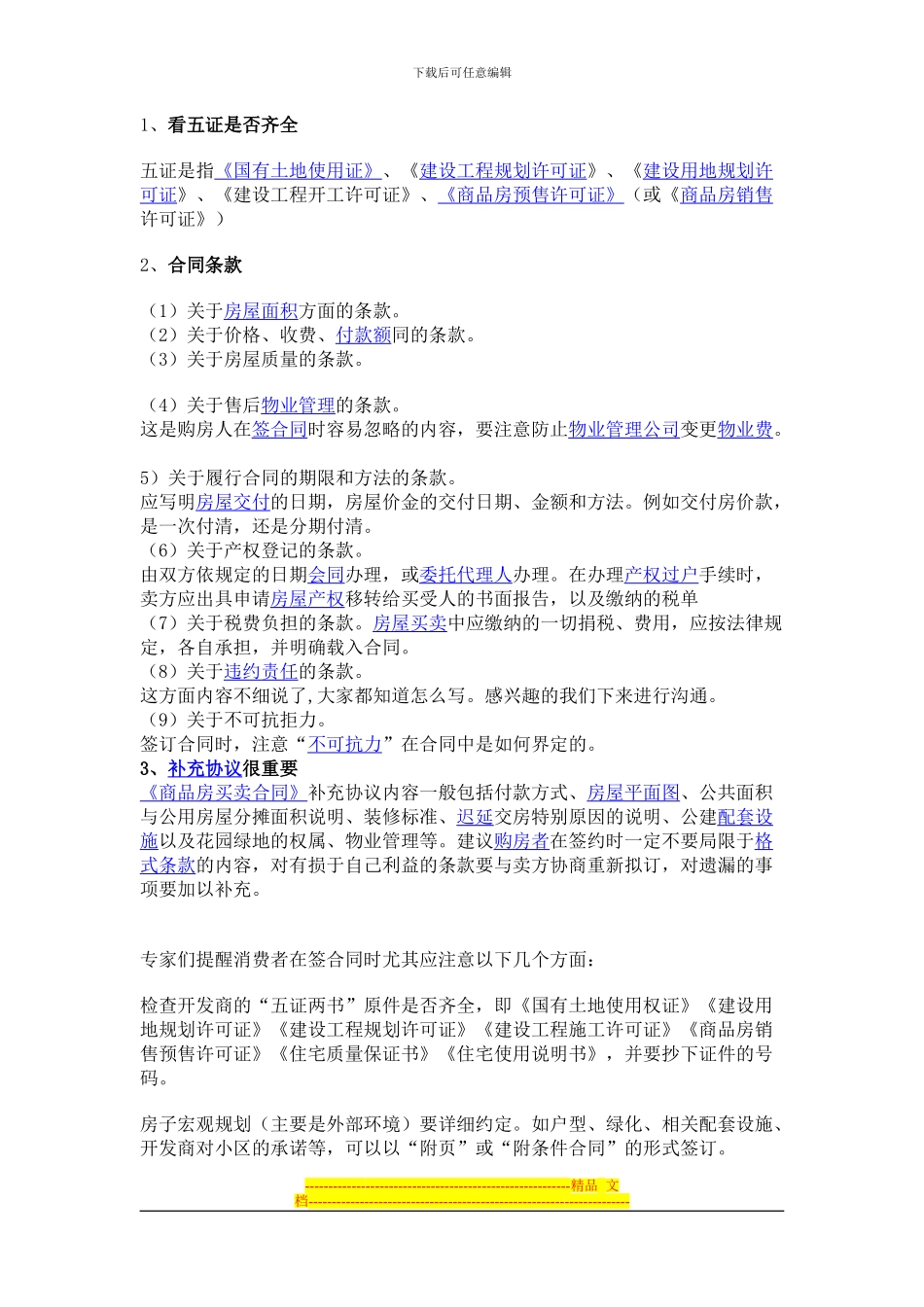 签购房合同注意事项_第1页