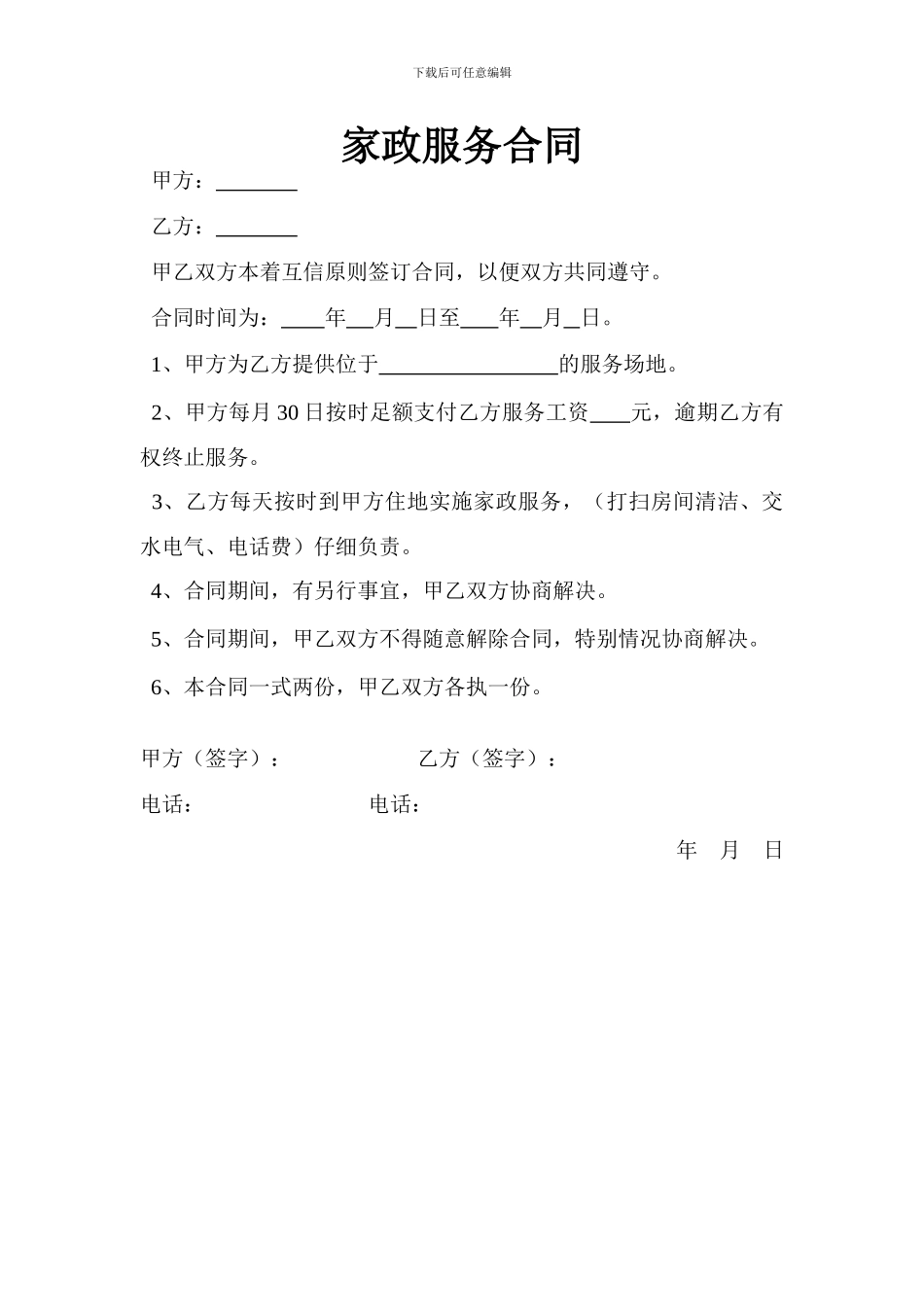 简单的家政服务合同_第1页