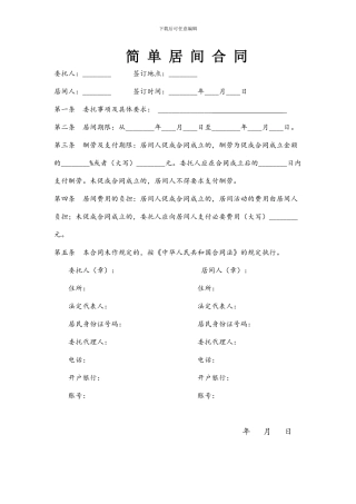 简单的居间合同