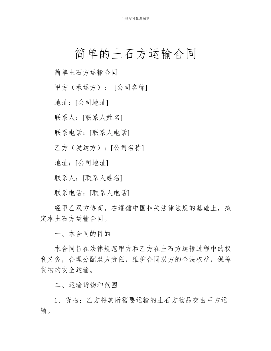 简单的土石方运输合同_第1页