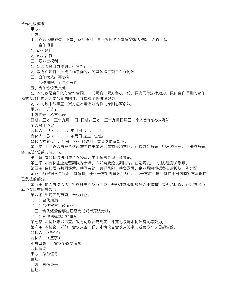 简单的合伙协议书范本_第1页