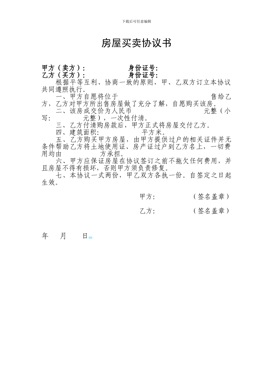 简单的房屋买卖协议书_第1页