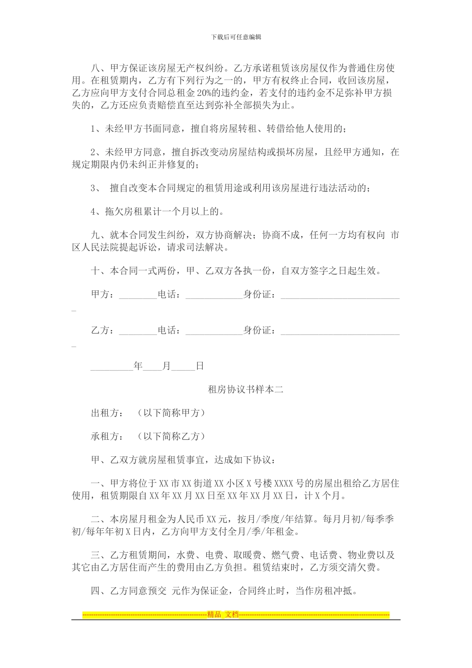 简单的租房协议书样本_第2页