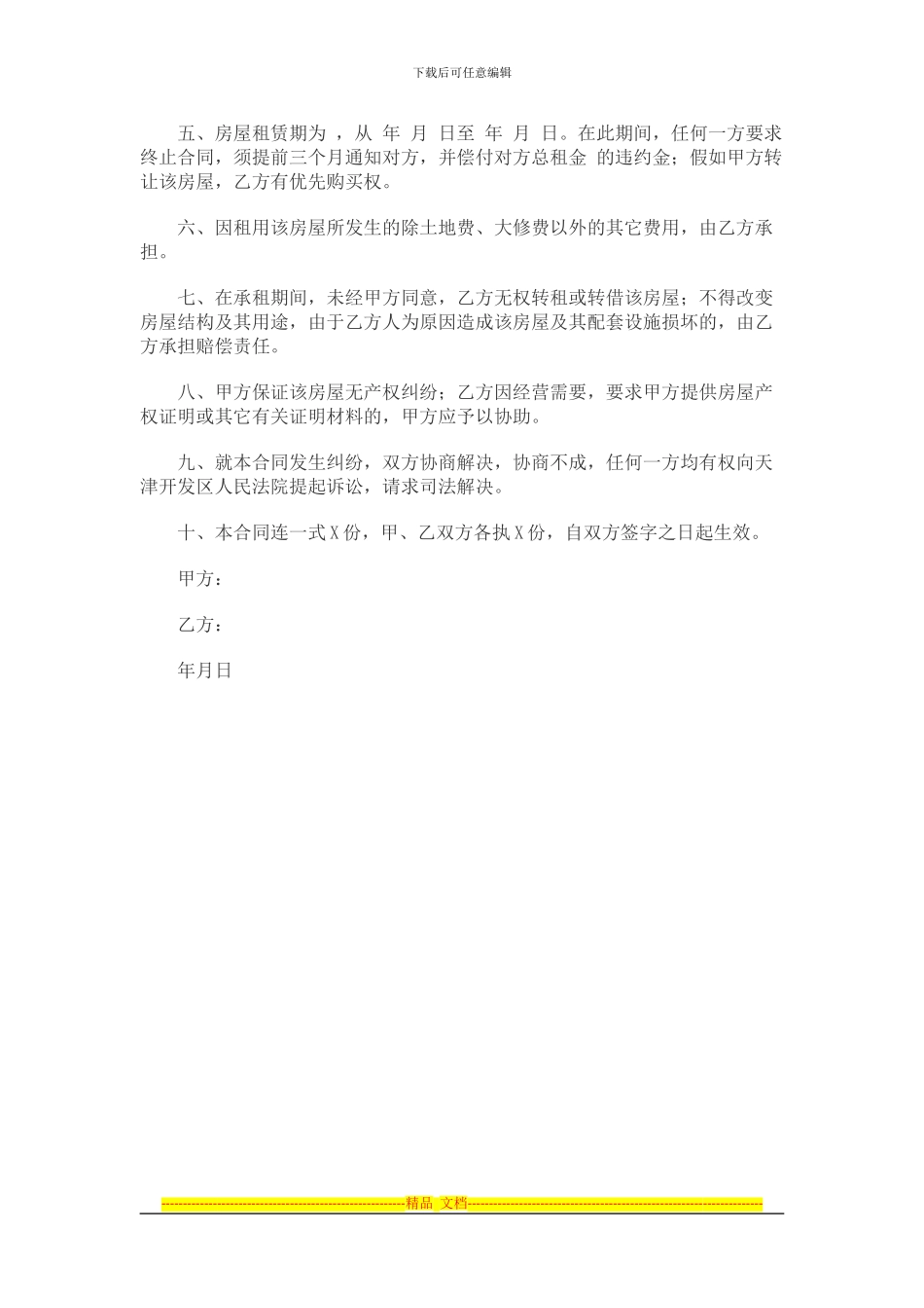 简单的租房协议书样本_第3页