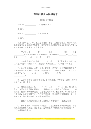 简单的租房协议书样本