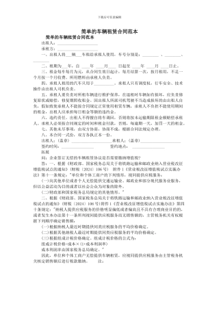 简单的车辆租赁合同范本