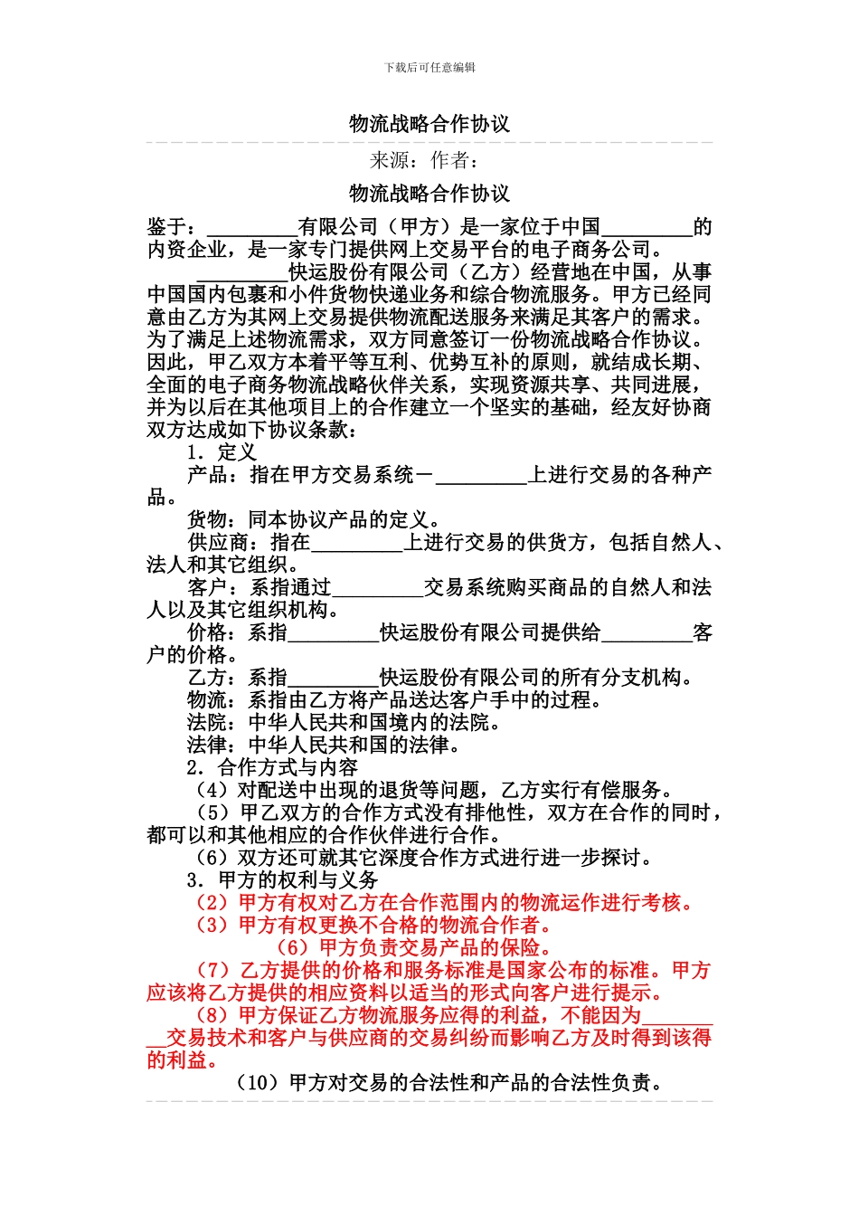 简单的物流战略合作协议_第1页