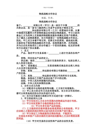 简单的物流战略合作协议