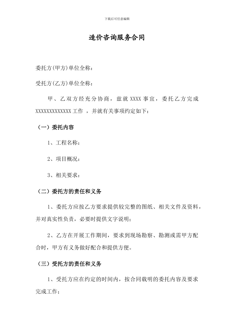 简单的造价咨询合同示范_第1页