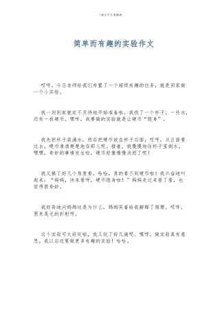 简单而有趣的实验作文