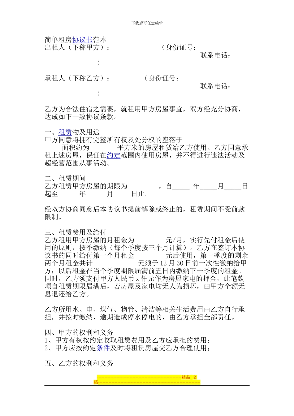 简单租房协议书范本_第1页