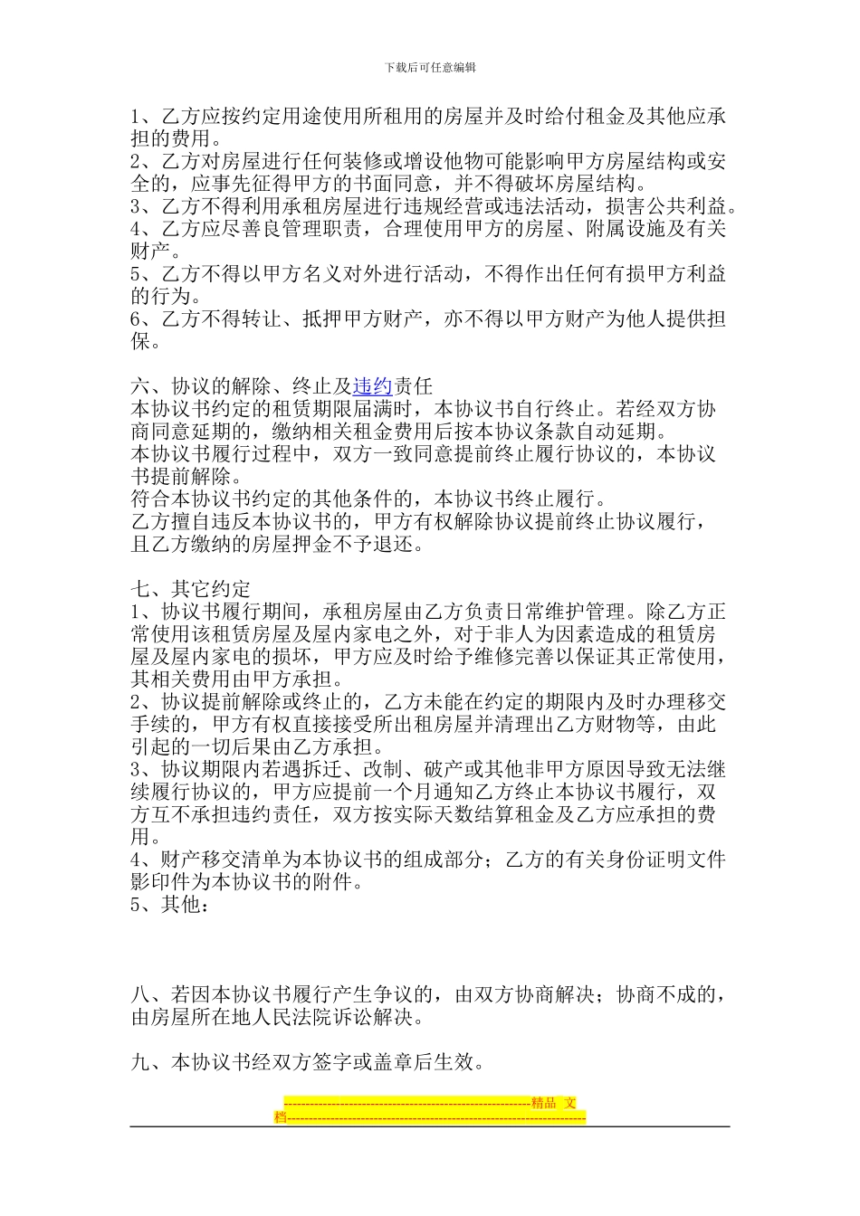 简单租房协议书范本_第2页