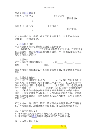 简单租房协议书范本