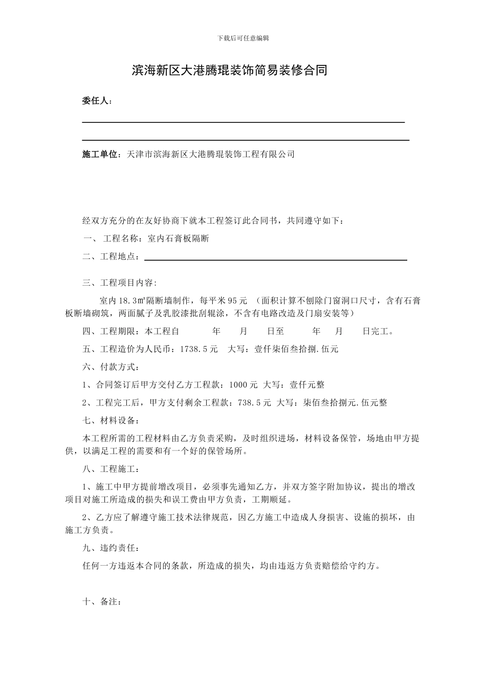 简单装修合同书..._第1页