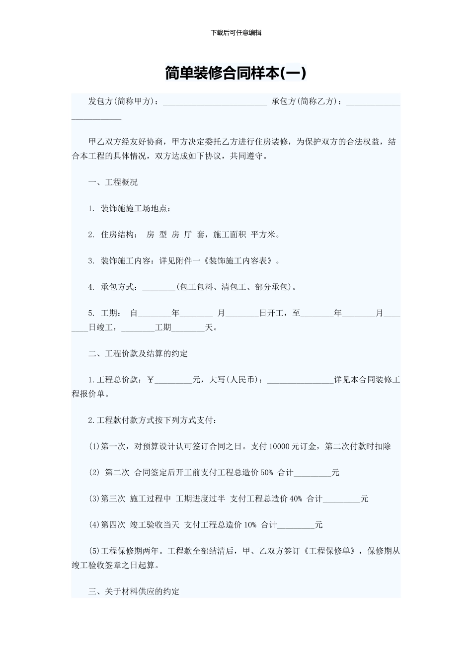 简单装修合同样本(一)_第1页
