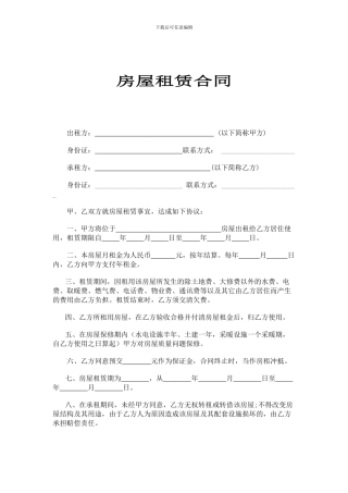 简单房屋租赁合同范本(空白)