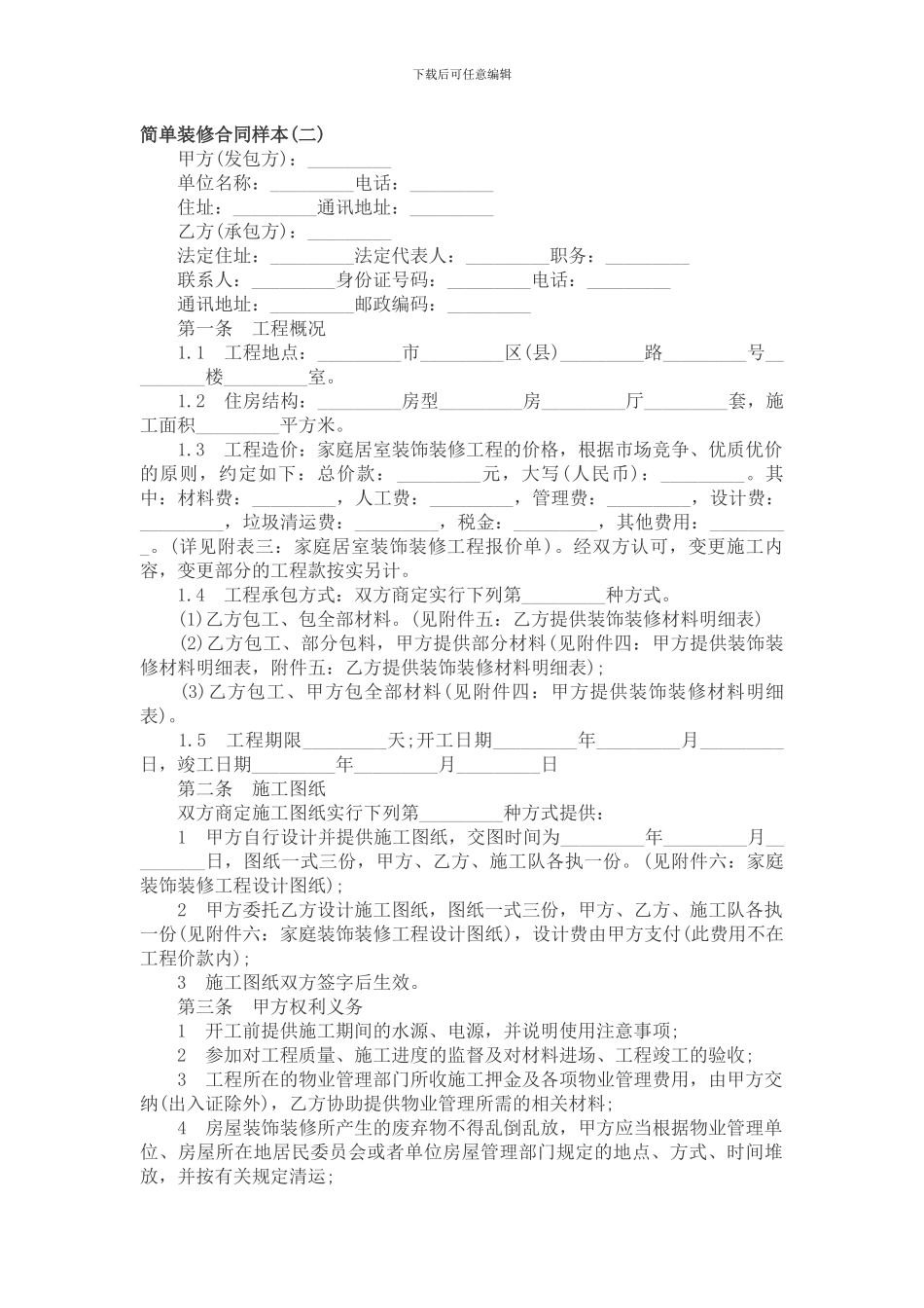 简单装修合同样本_第1页