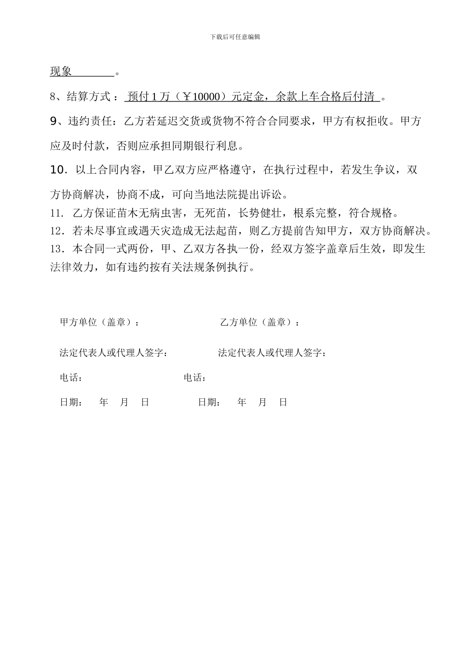 简单试用的苗木购销合同范本_第2页