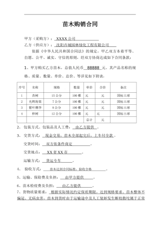 简单试用的苗木购销合同范本