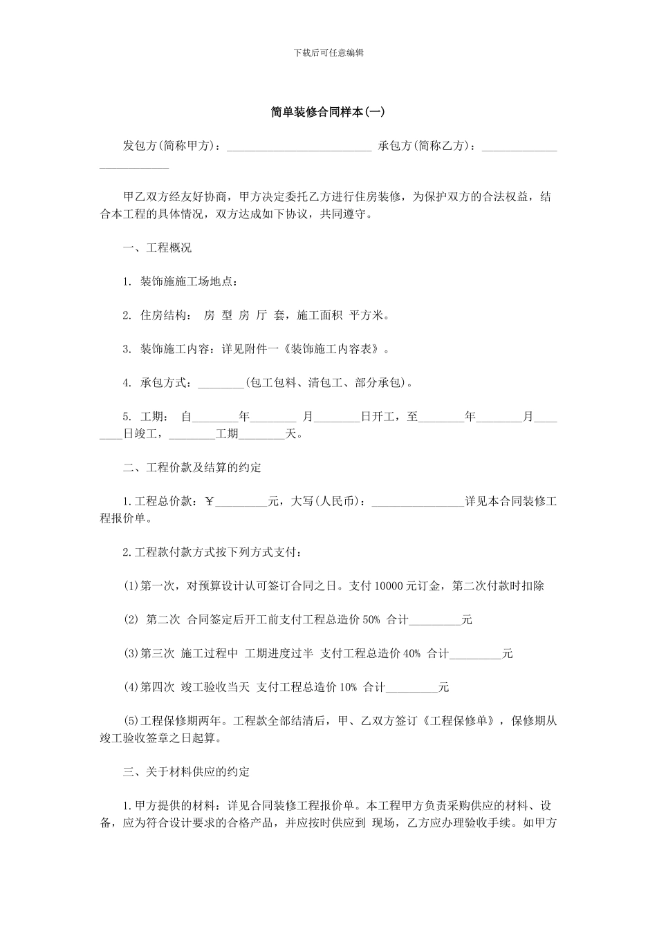 简单装修合同样本-_第1页
