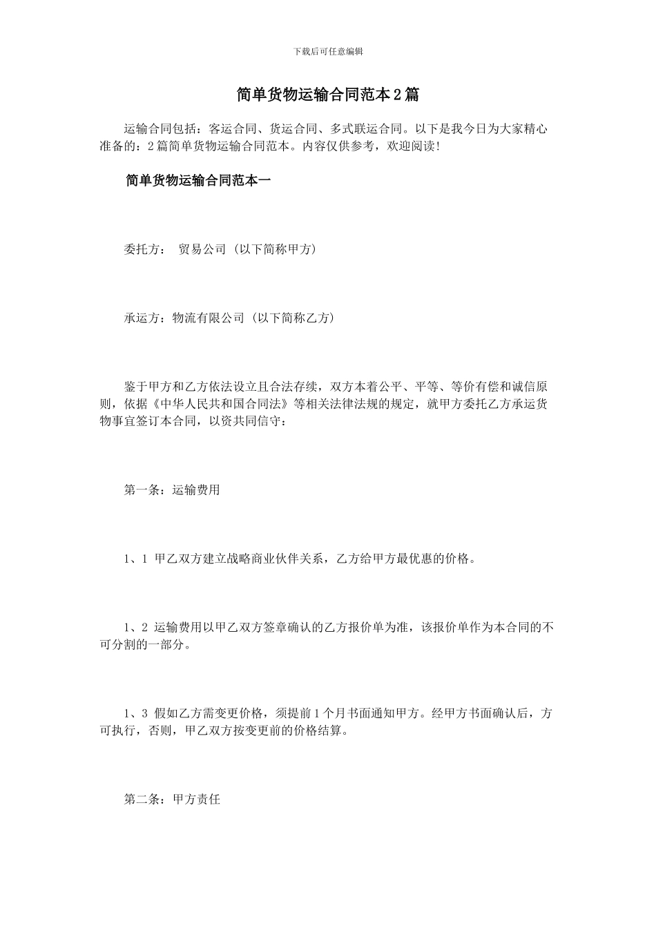 简单货物运输合同范本2篇_第1页