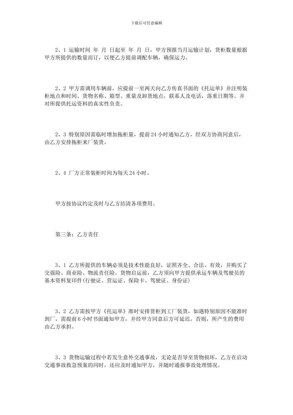 简单货物运输合同范本2篇_第2页