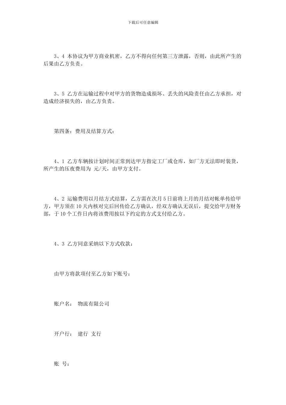 简单货物运输合同范本2篇_第3页