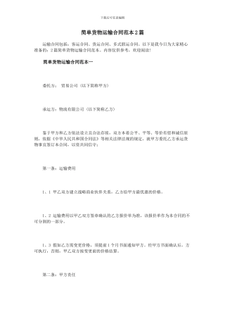 简单货物运输合同范本2篇