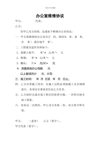 简单的房屋维修协议范本