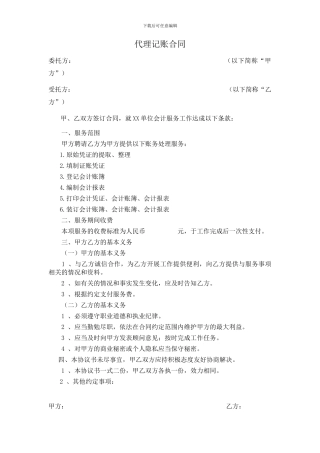 简易代理记账公司合同