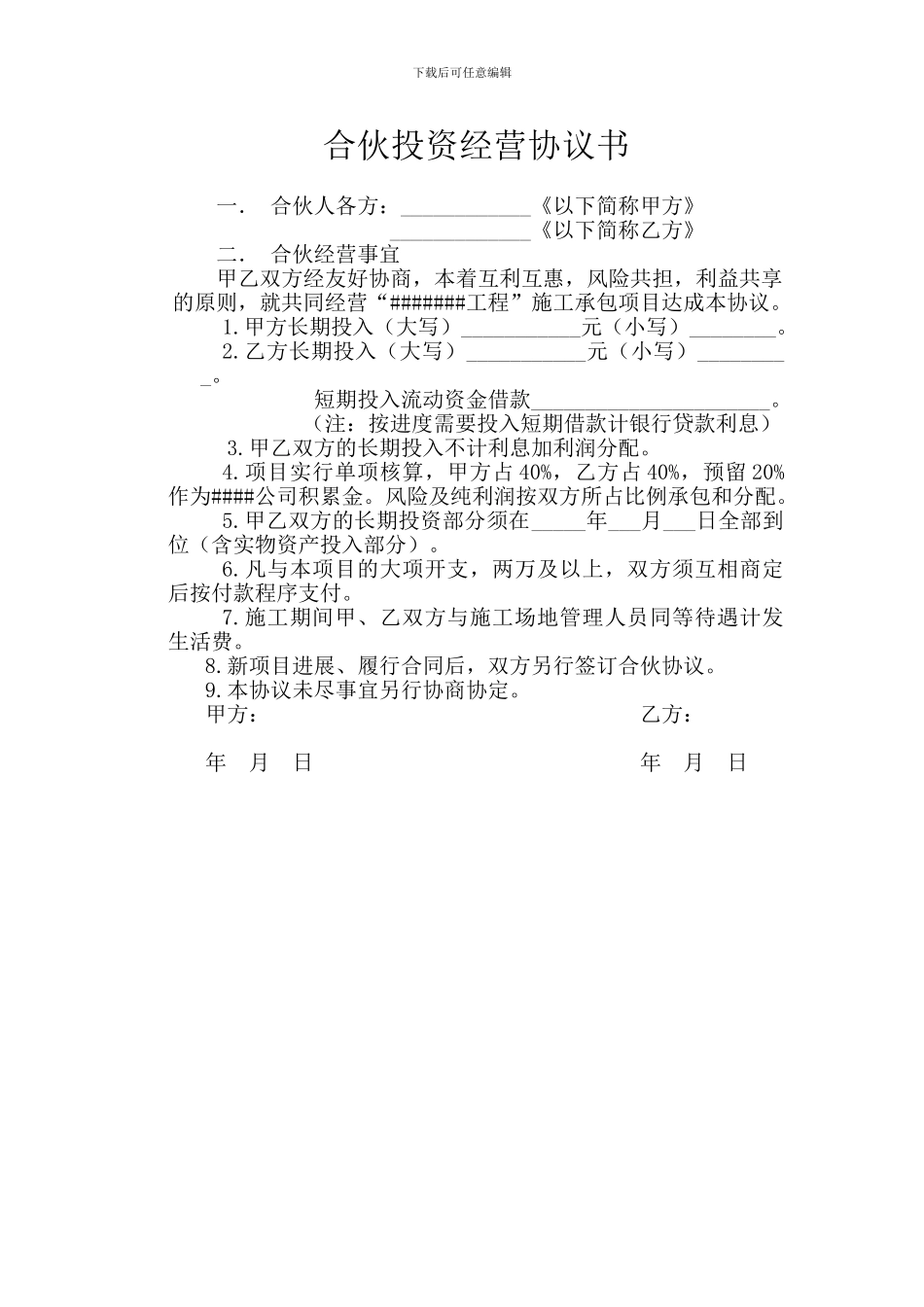 简易-合伙投资经营协议书_第1页