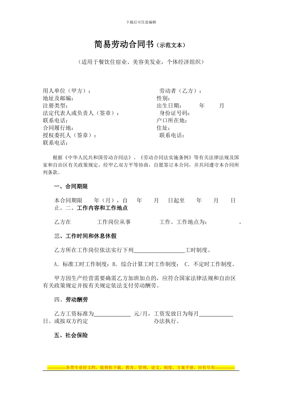 简易劳动合同书_第1页