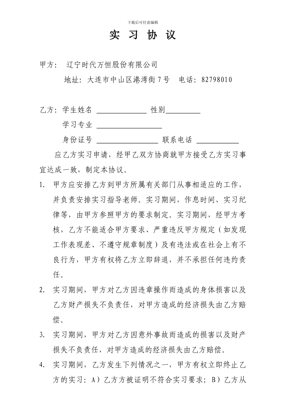 简易实习协议_第1页