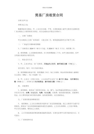 简易厂房租赁合同